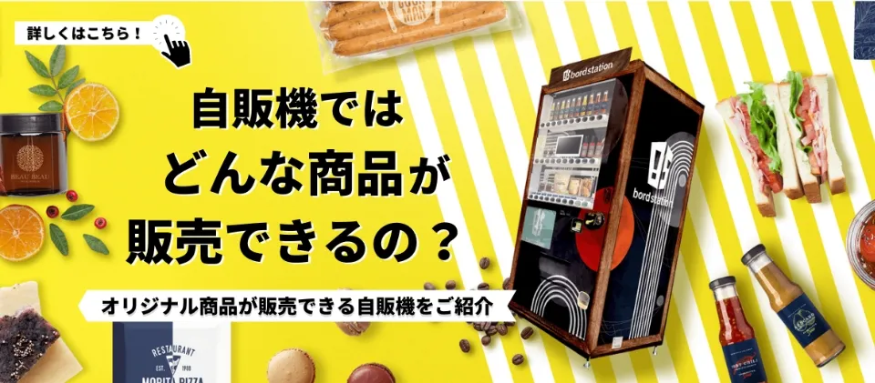 物販型ボードステーション