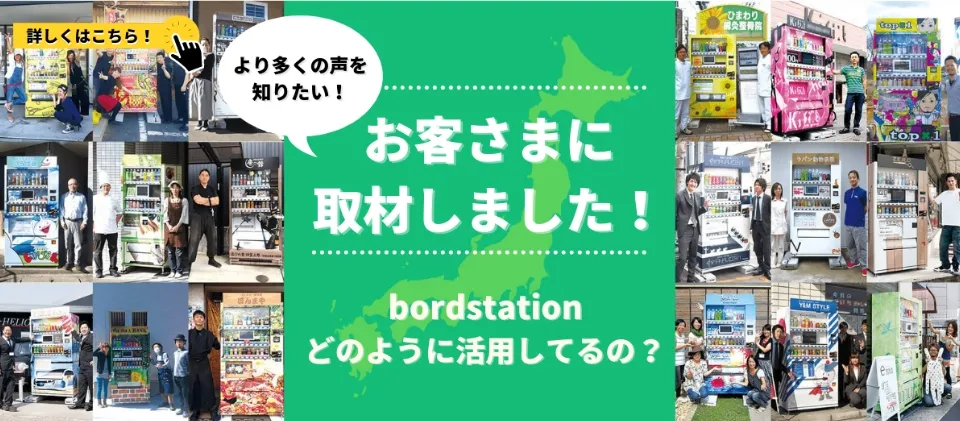 bordstationお客様インタビュー